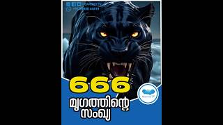 666  മൃഗത്തിന്റെ സംഖ്യ jerusalem malayalamchristianmessages israelnews shorts [upl. by Trumaine]