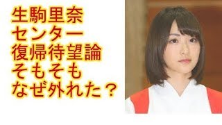 卒業発表の乃木坂46・生駒里奈に“センター復帰待望論”そもそも「なぜ外れた？」 [upl. by Oiliruam]