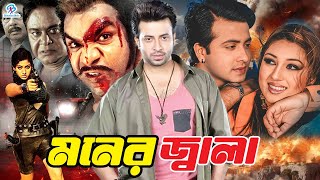 Moner Jala মনের জ্বালা  BanglaMovie  Shakib Khan  Apu Biswas  Bobita  Misha Sawdagor [upl. by Savart]