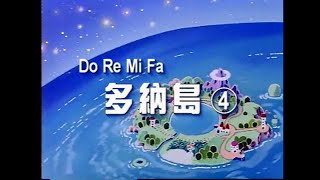 Do RE Mi Fa Donut  多納島 第四集 [upl. by Tnahsarp]