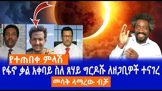 የተጠበቀ ምላሽ  የፋኖ ቃል አቀባይ ስለ ጸሃይ ግርዶሹ ለዘጋቢዎች ተናገረ  መሳቅ ላማረው ብቻ Live [upl. by Whitehouse756]