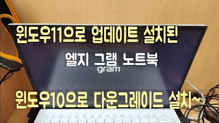 윈도우11으로 업데이트 설치된 엘지 그램 노트북 윈도우10으로 다운그레이드 설치 [upl. by Raab]