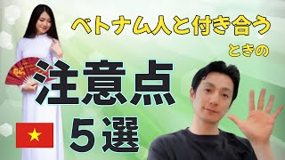 【知らないとやばい】ベトナム人との恋愛で気をつけるべきポイント！注意点5選 [upl. by Acinad311]