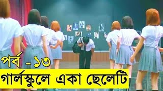 গার্লস্কুলে একা সেলেটি।। ১৩ নাম্বার পর্ব।। expalanation In Bangla ll HRIDOYVAI YT 🫣🫣🫣 [upl. by Polloch]