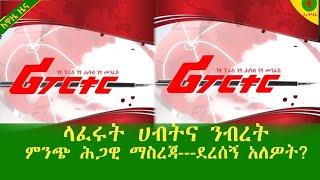 Alemneh Wasse ላፈሩት ሀብትና ንብረት ምንጭ ሕጋዊ ማስረጃደረሰኝ አለዎትካለበለዚያ ሊወረሱ ይችላሉ [upl. by Sammie522]