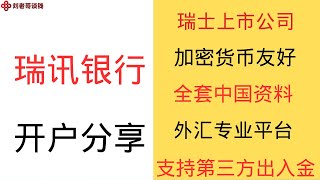 瑞士瑞讯银行最新网上开户流程，瑞士上市公司，支持全套中国资料注册，10万瑞郎存款保障，支持第三方出入金，对加密货币友好，外汇交易必备平台 [upl. by Nadirehs]