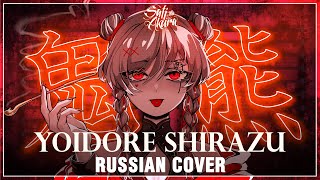 VOCALOID RUS Yoidore Shirazu Cover by Sati Akura [upl. by Pazia]