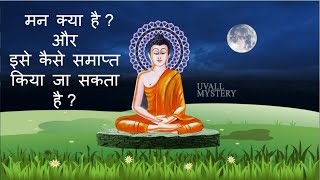 मन क्या है  और इसे कैसे समाप्त किया जा सकता है  what is mind  Buddha story  UVALL MYSTERY [upl. by Asilram663]