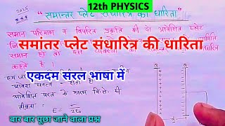 समांतर प्लेट संधारित्र की धारिता  Capacitance of parallel plate capacitor in hindi [upl. by Oisinoid]