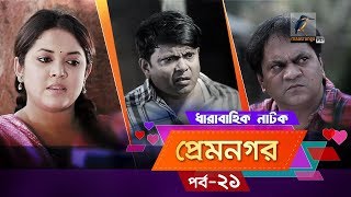 Prem Nogor  EP 21  Bangla Natok  Mir Sabbir Urmila Tisha  MaasrangaTV Official  2018 [upl. by Rubinstein944]