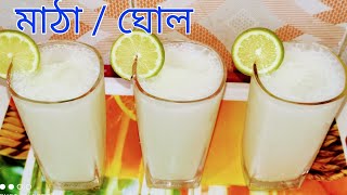 ইফতারে স্বাস্থ্যকর পানীয় মাঠা  ঘোল  Bangladeshi Matha recipe [upl. by Arevle]