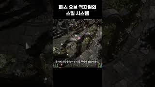 poe2 에도 이어질 패스 오브 엑자일의 기본적인 시스템 poe2 shorts [upl. by Ebert]