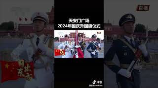 Tiananmen Square 2024 National Day flag raising ceremony exciting [upl. by Atel]