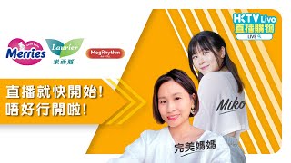 HKTVLive主持Miko完美媽媽 2024年11月LIVE  花王 [upl. by Merrielle]