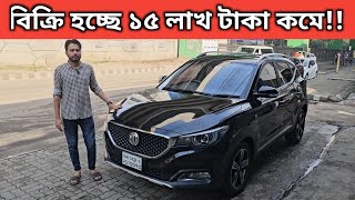 বিক্রি হচ্ছে ১৫ লাখ টাকা কমে MG Price In Bangladesh । Used Car Price In Bangladesh [upl. by Madden]