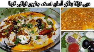 simple dahi tadka baingan😋 سب سے آسان نسخہদহিন টক্কা বেগুন বানানোর সহজ উপায় [upl. by Nosinned]