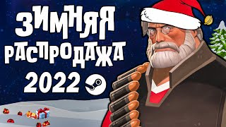 ЗИМНЯЯ РАСПРОДАЖА STEAM 2022 ❄ ЗНАЧОК и ПРЕМИЯ СТИМ [upl. by Ymmit]