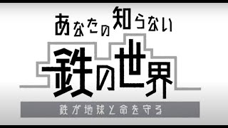 【NIPPON STEEL】あなたの知らない鉄の世界（環境編）～鉄が地球と命を守る～ [upl. by Dasya]