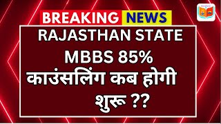 Latest Update Rajasthan State MBBS 85 Counselling  NEET 2024  कब होगी शुरू [upl. by Pylle]