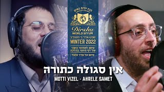 Dirshu featuring Ahrele Samet amp Motty Vizel  אין סגולה כתורה  דרשו  אהרלע סאמט amp מוטי ויזל [upl. by Ehtylb137]