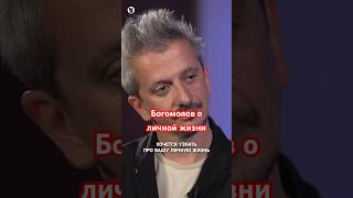 Константин Богомолов о личной жизни  Осторожно Собчак собчак [upl. by Kennet]