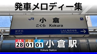 JR小倉駅 発車メロディー『銀河鉄道999』『Junction』 [upl. by Etat]