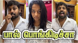 பால் பொங்கிடிச்சு I Marriage Date 😳😫🤣😂🙏🏼 sathishdeepa deepasathish deepasathishdiaries [upl. by Broderick374]