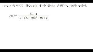 회로이론 문제풀이 62 역라플라스 변환 문제 [upl. by Naldo]