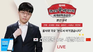 20241204  신민준 vs 셰얼하오 2연승  제26회 농심신라면배 세계바둑최강전 본선 9국 [upl. by Giorgio]