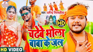 Dharmendra Nirmaliya Bolbam Video 2024  चढेबे भोला बाबा के जल  Chadhebe Bhola Baba ke Jal [upl. by Dogs225]