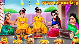 Jamaj bonder biye  জমজ বোনদের বিয়ে  Bangla Story  Bangla Stories  Bangla Fairy tales  Bangla [upl. by Groot748]