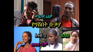 የግሽበት ቡቃያ YEGSHBET BUKAYA ክፍል 3 ከ15 ዓመት በፊት የተሰራ መንፈሳዊ ፊልም spiritual movie PART 3 [upl. by Amalie664]