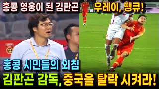 김판곤의 홍콩에게 2경기 180분 무득점 amp 중국의 최종예선 탈락 위기  몸 싸움 밀려 망신 당하는 우레이  홍콩 민주화 운동 시기에 맞붙은 중국과 홍콩의 혈투 하이라이트 [upl. by Koser]