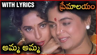 Premalayam Movie Video Song With Lyrics అమ్మ అమ్మ  Salman Khan  Madhuri Dixit [upl. by Komsa99]