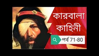 কারবালা কাহিনী মেগা পর্ব ৭১ থেকে ৮০ পর্যন্ত karbala kahini bangla Mega Episode 71  80 [upl. by Nosreffej]