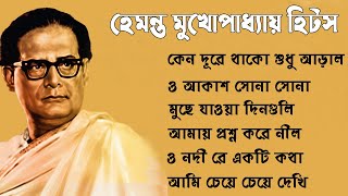 Best of Hemanta Mukhopadhyay II হেমন্ত মুখোপাধ্যায় II Hemanta Mukhopadhyay Bengali Song [upl. by Novia715]