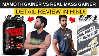 कौन सा खरीदें   Mamoth Mass Gainer vs Real Mass Gainer  Best Mass Gainer 2023  AS Fitness 🔥 [upl. by Tatiania]