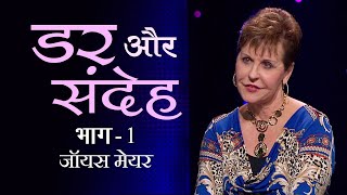 डर और संदेह  Fear and Doubt Part 1  Joyce Meyer [upl. by Marthena915]