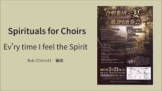 Bob Chilcott 編曲  Evry time I feel the Spirit 合唱集団～宴～ [upl. by Armmat]