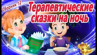 8 Терапевтических сказок на ночь Сборник 12  Сказкотерапия  Аудиосказки перед сном  Сказки [upl. by Issy]