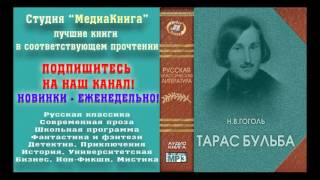 Гоголь Н В «Тарас Бульба» полная версия заслуженный артист Семен Ярмолинец [upl. by Ymot523]