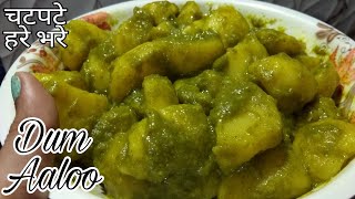 सिर्फ 3 चीज़ों से बनाये धनिया वाले दम आलू  Chatpate Hare Bhare Dum Aloo Dum Aaloo In Dhaniya Gravy [upl. by Idahs]