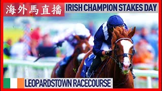 【海外馬直播】Irish Champion Stakes Day 愛爾蘭冠軍錦標賽馬日 Leopardstown Racecourse 李奧柏馬場 Ireland 愛爾蘭 [upl. by Assirral]