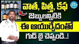 వాత పిత్త కఫ అంటే ఏమిటి  Vata Pitta Kapha Ayurvedic Dosha in Telugu  Health Tips  iDream [upl. by Teddy]