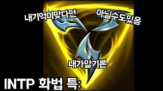 인사설  INTP 특징 모음2  INTP 사용설명서 68편 [upl. by Llednol]