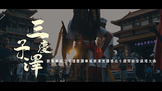 【 🇹🇼微電影🎬  屏東車城三子壇慶讚車城峯澤宮建宮五十周年祈安繞境大典  下午繞境】 [upl. by Sirk]