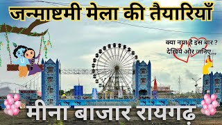 Raigarh Meena Bazar 2024  रायगढ़ मीना बाजार नया जगह पर  9 Aug से 16 Sep तक  raigarhmeenabazar [upl. by Newman]