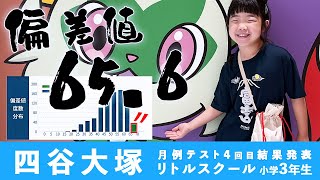 偏差値656【四谷大塚 Sコース】月例テスト4回目 小学3年生 2023年7月15日開催【結果発表】中学受験 受験生がんばれ vlog 四谷大塚 四谷大塚Sコース 偏差値65 [upl. by Cynarra]