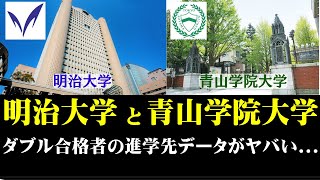 明治大学と青山学院大学、ダブル合格者の進学データがヤバイ [upl. by Nilahs]