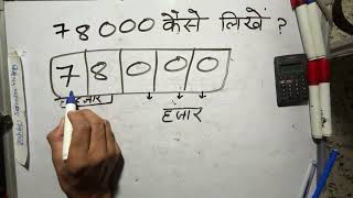 ₹78000 शब्दों में कैसे लिखते हैं  78000 Kaise likhate hai  78000 number Spelling Hindi English [upl. by Esirehs]